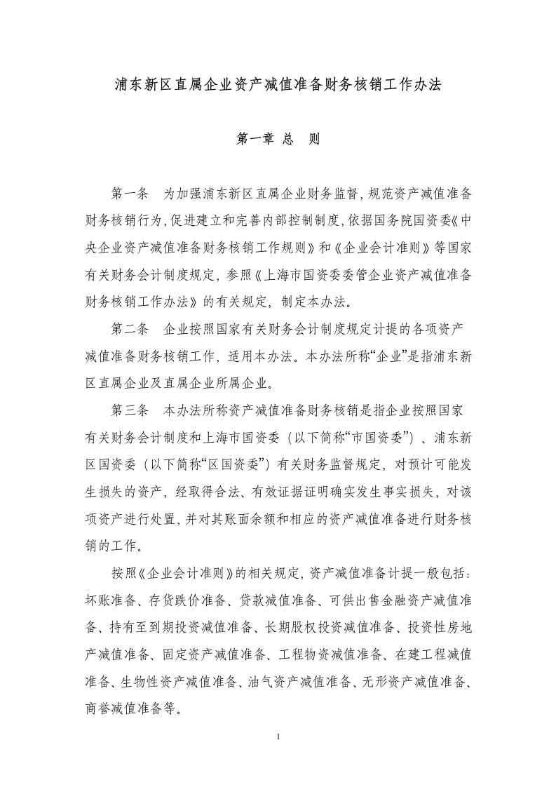 [精]浦东新区直属企业资产减值准备财务核销工作办法