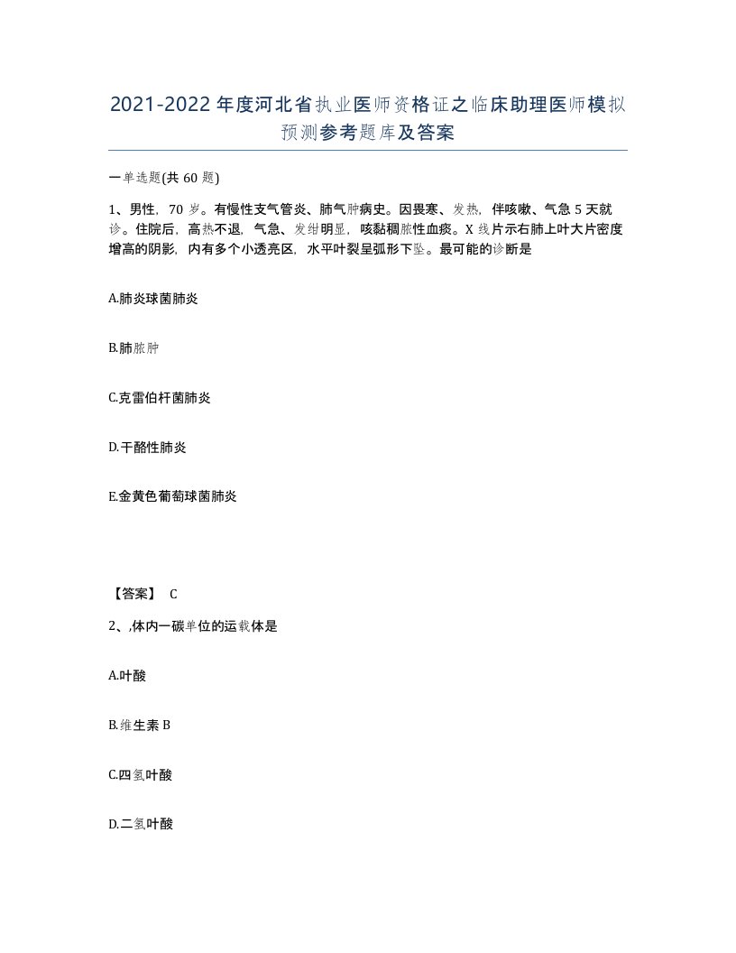 2021-2022年度河北省执业医师资格证之临床助理医师模拟预测参考题库及答案