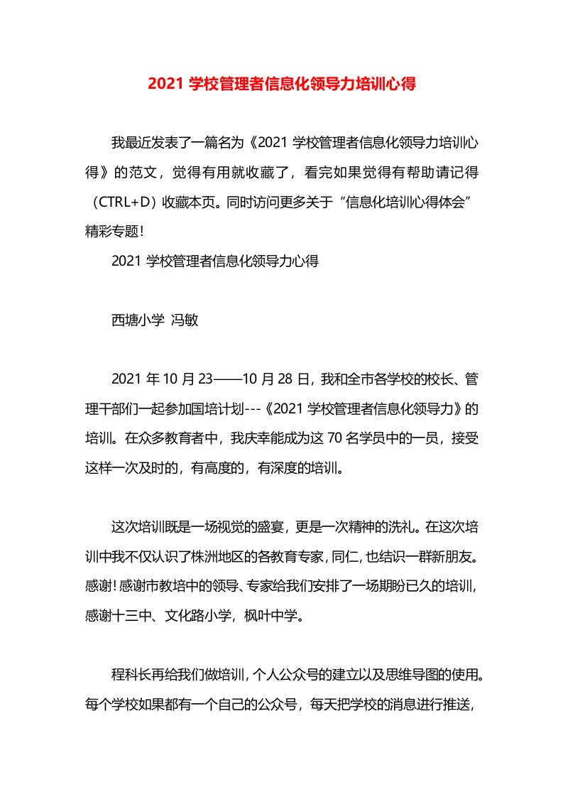 2021学校管理者信息化领导力培训心得