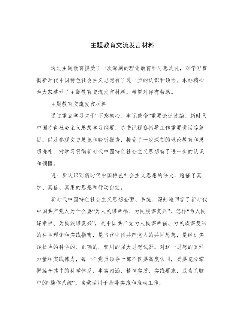 主题教育交流发言材料