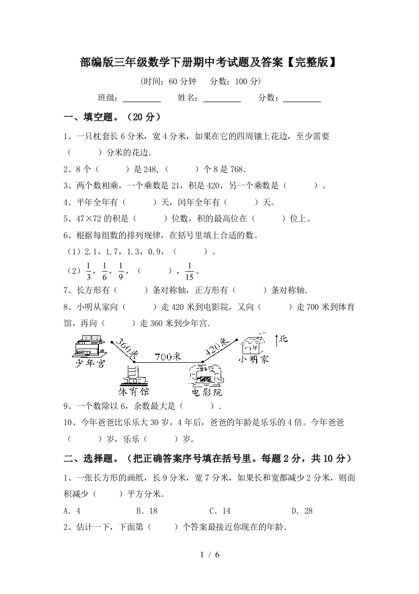 部编版三年级数学下册期中考试题及答案【完整版】