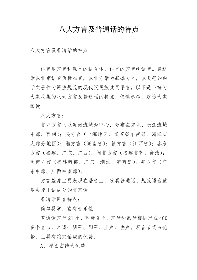 八大方言及普通话的特点