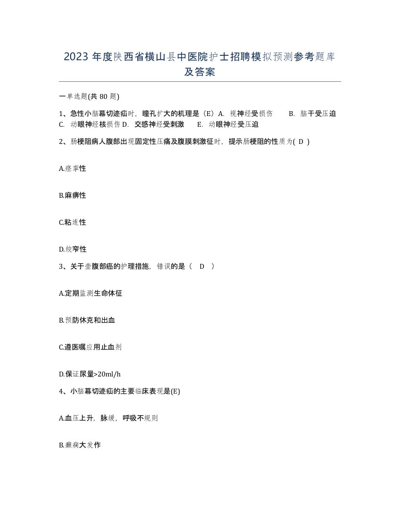 2023年度陕西省横山县中医院护士招聘模拟预测参考题库及答案