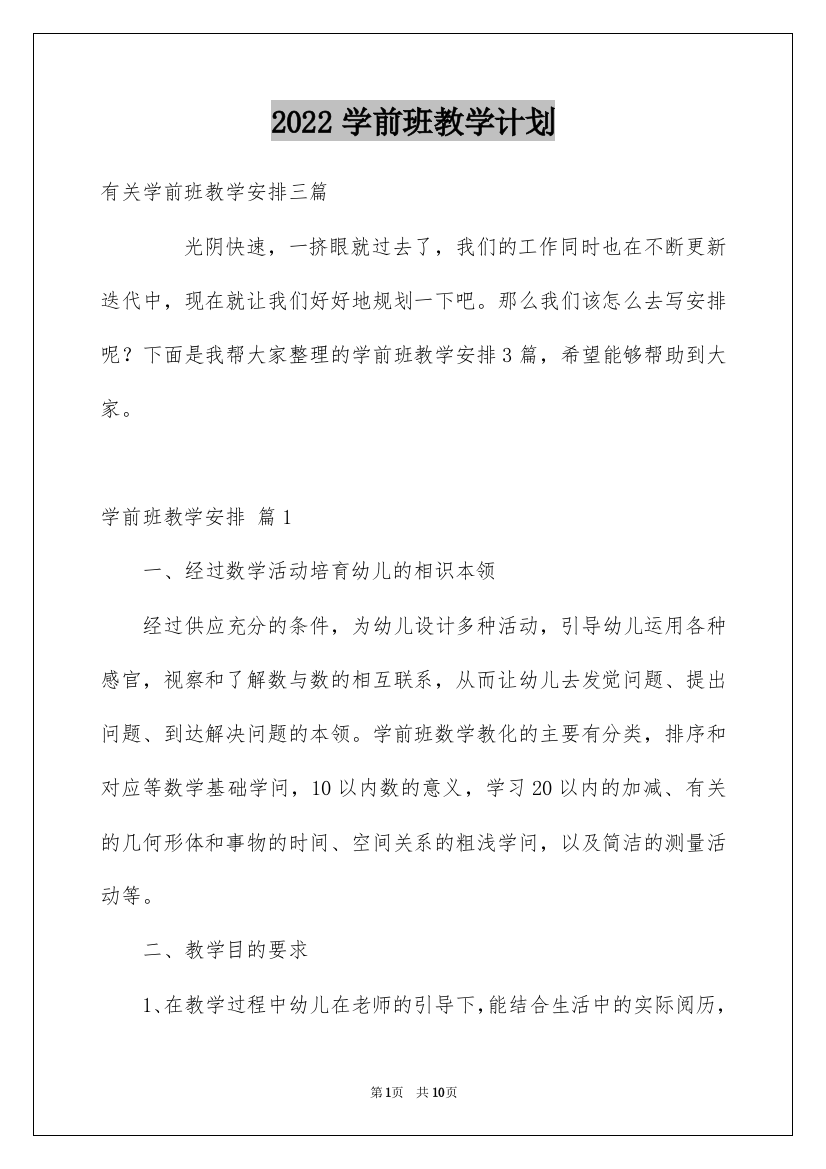 2022学前班教学计划_21