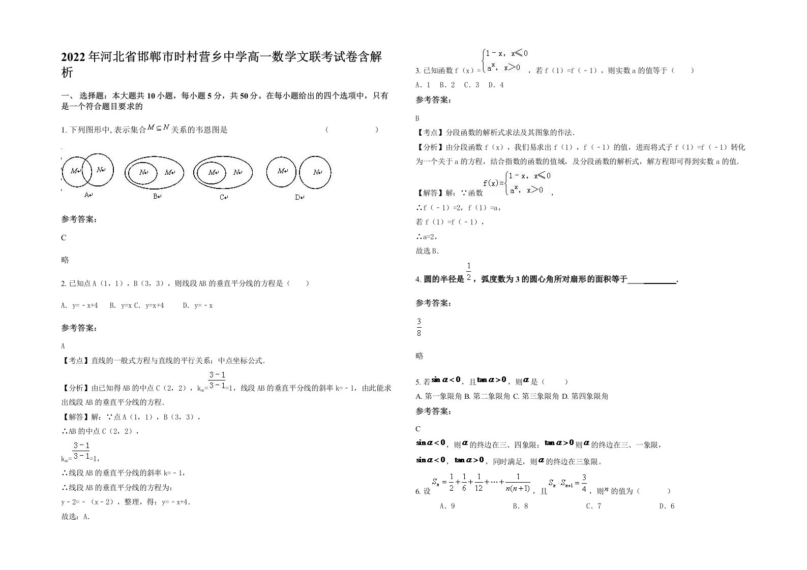 2022年河北省邯郸市时村营乡中学高一数学文联考试卷含解析