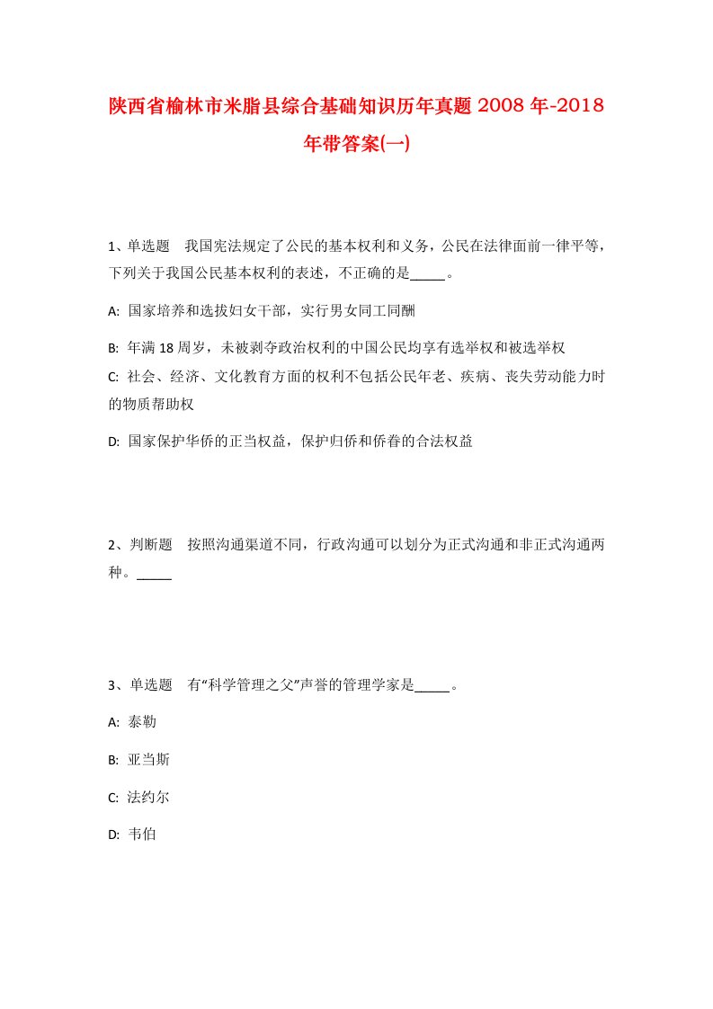 陕西省榆林市米脂县综合基础知识历年真题2008年-2018年带答案一