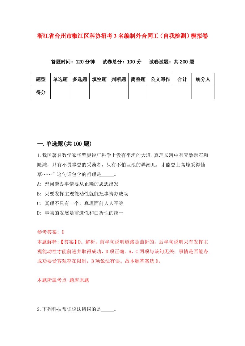 浙江省台州市椒江区科协招考3名编制外合同工自我检测模拟卷第0次