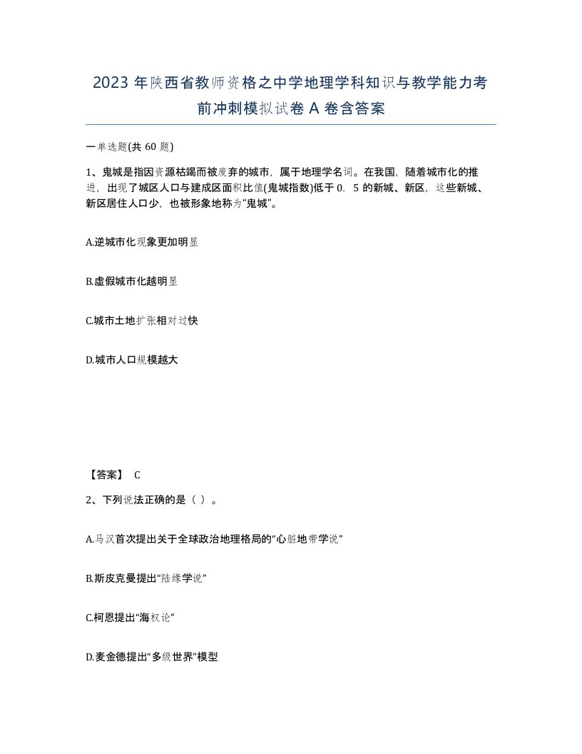 2023年陕西省教师资格之中学地理学科知识与教学能力考前冲刺模拟试卷A卷含答案