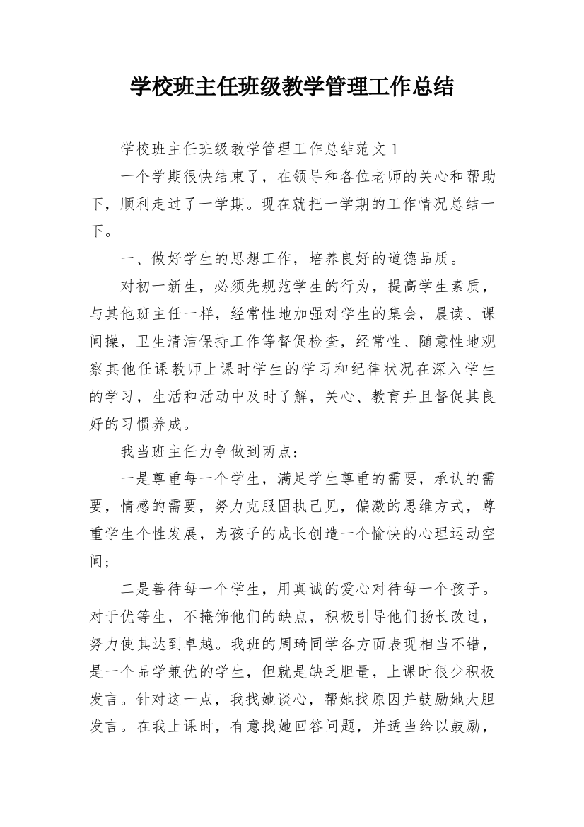 学校班主任班级教学管理工作总结