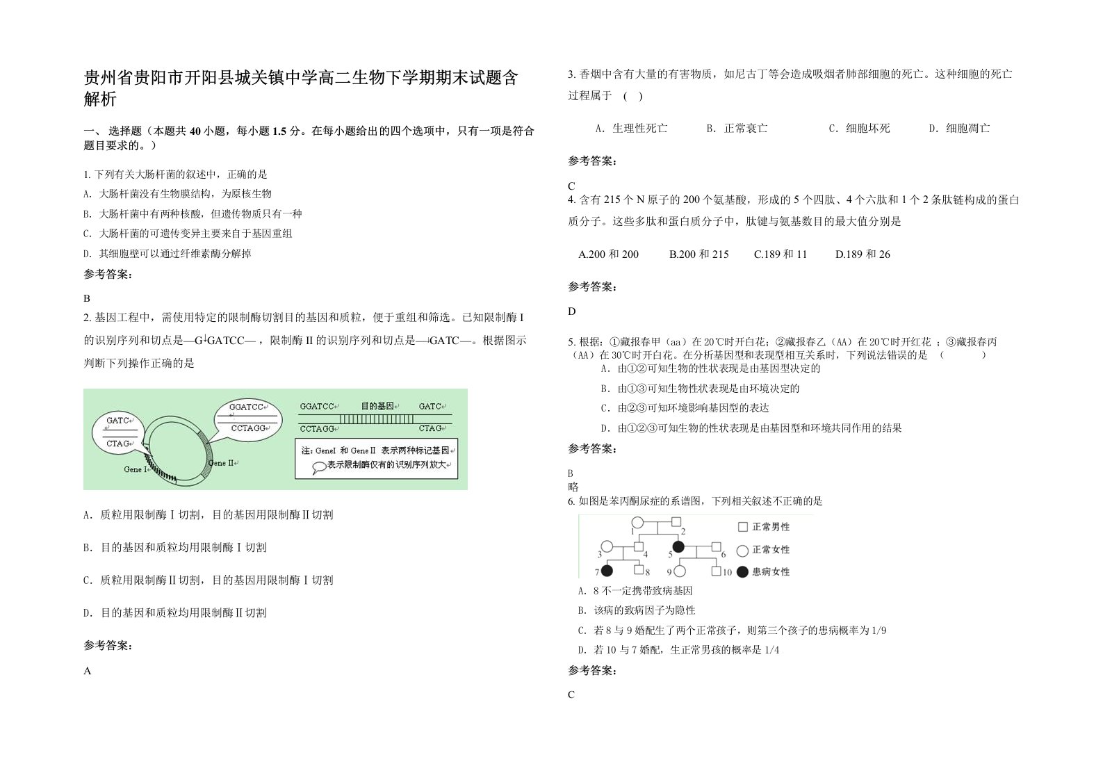 贵州省贵阳市开阳县城关镇中学高二生物下学期期末试题含解析