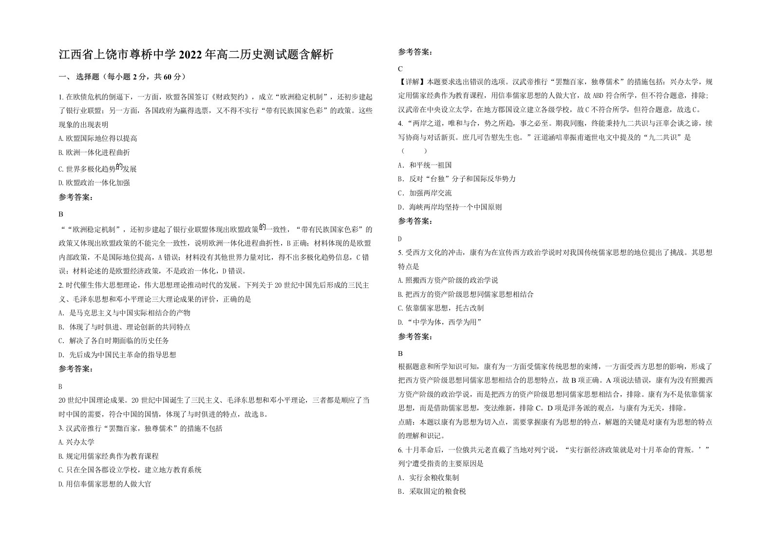 江西省上饶市尊桥中学2022年高二历史测试题含解析