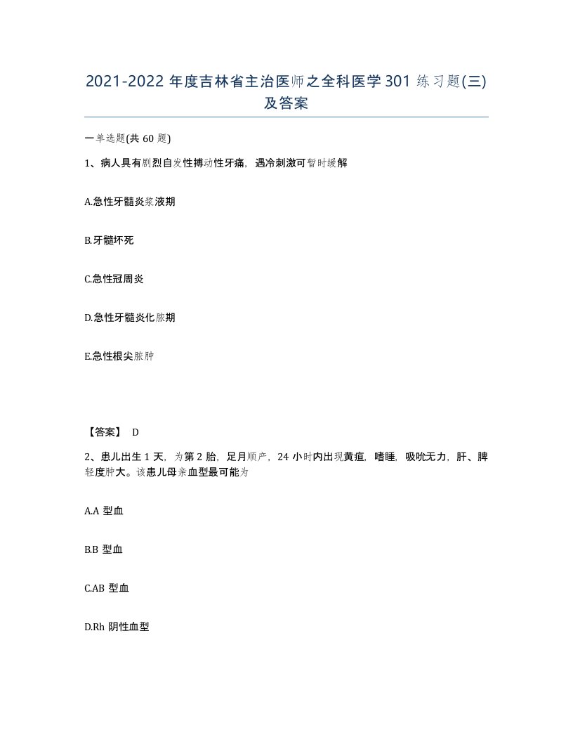 2021-2022年度吉林省主治医师之全科医学301练习题三及答案