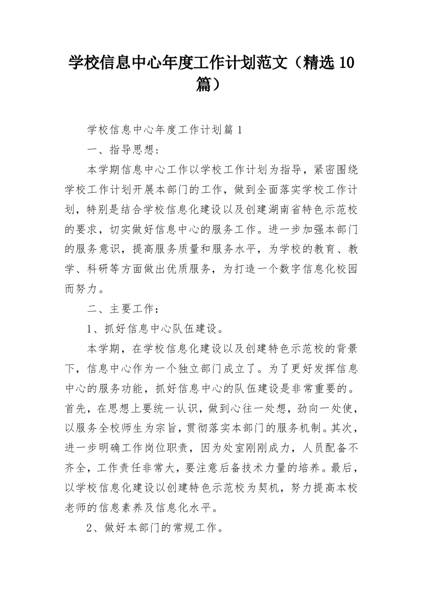 学校信息中心年度工作计划范文（精选10篇）