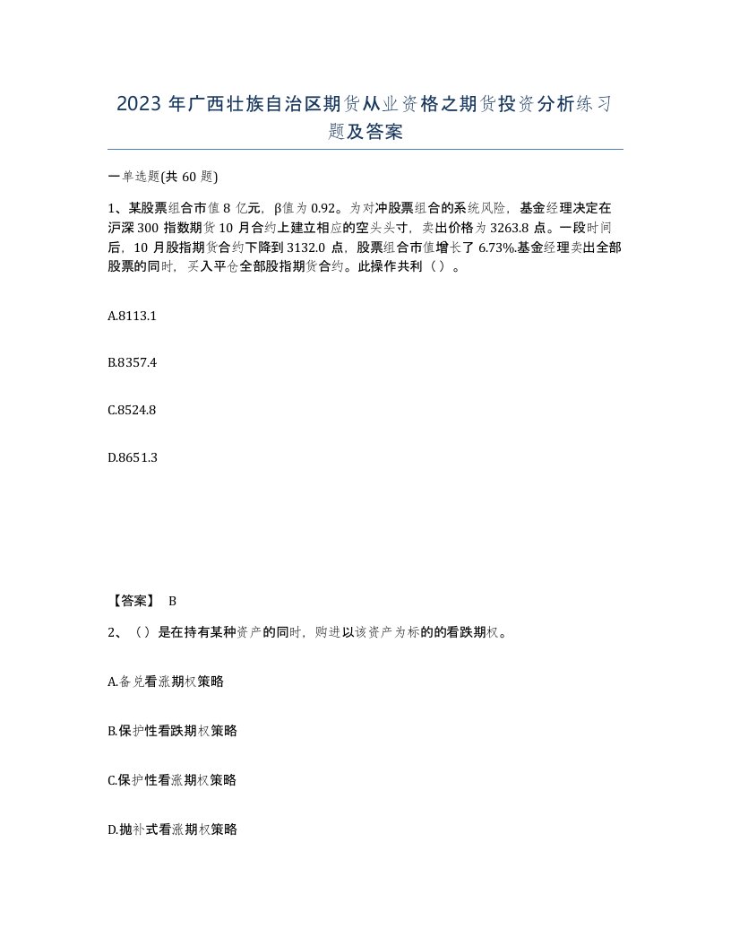 2023年广西壮族自治区期货从业资格之期货投资分析练习题及答案