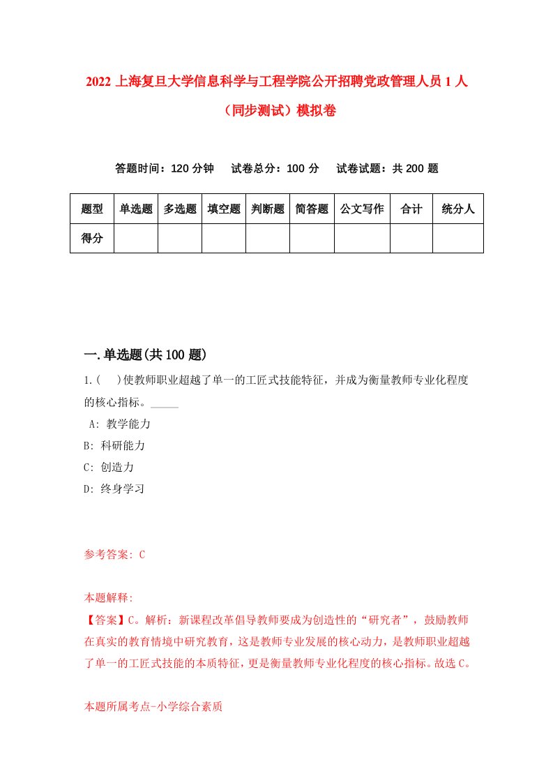 2022上海复旦大学信息科学与工程学院公开招聘党政管理人员1人同步测试模拟卷第81版