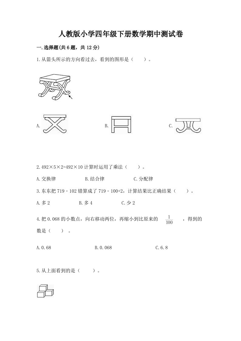 人教版小学四年级下册数学期中测试卷（精品）2