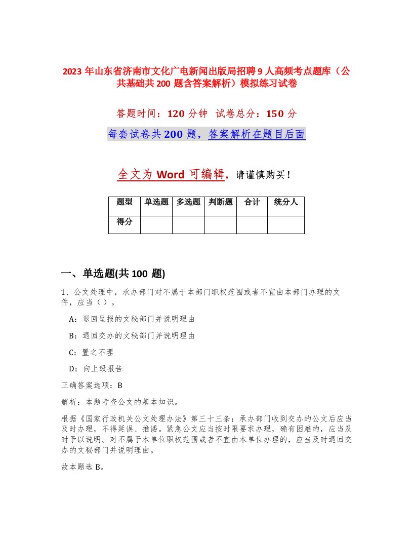 2023年山东省济南市文化广电新闻出版局招聘9人高频考点题库公共基础共200题含答案解析模拟练习试卷