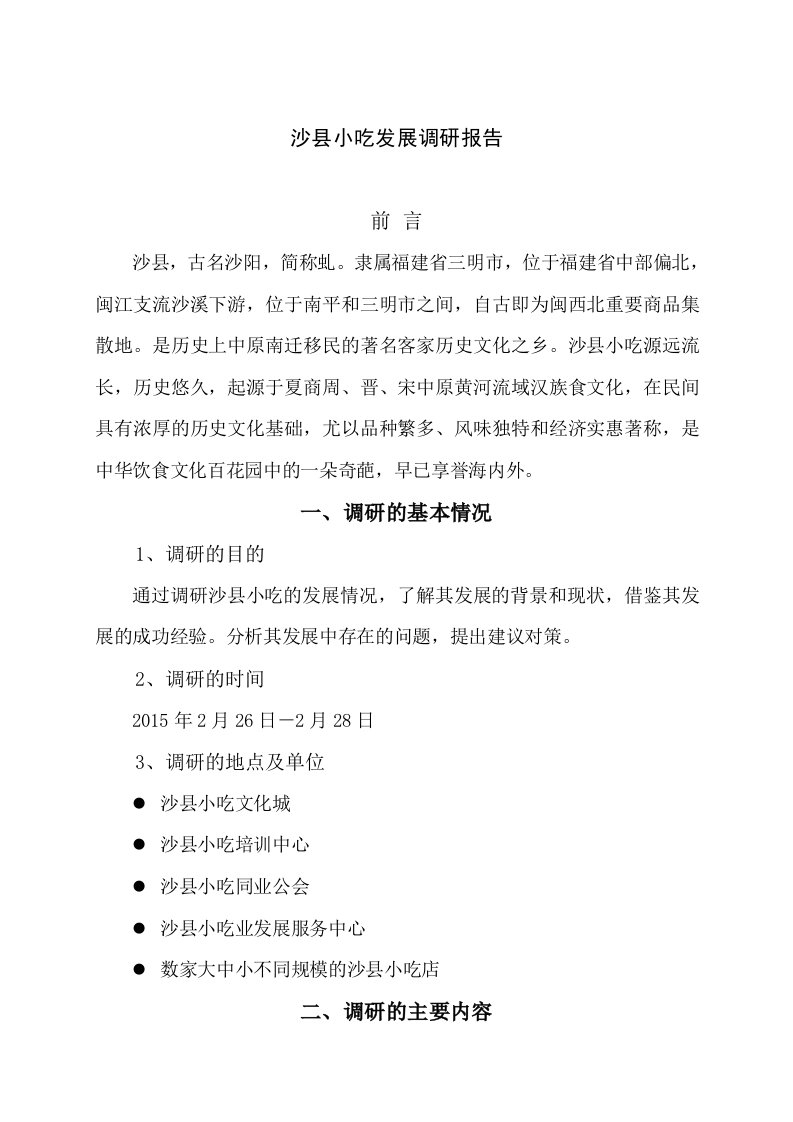 沙县小吃发展调研报告