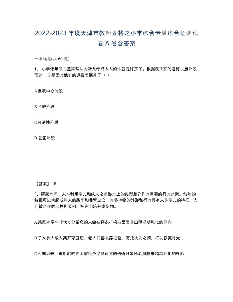 2022-2023年度天津市教师资格之小学综合素质综合检测试卷A卷含答案