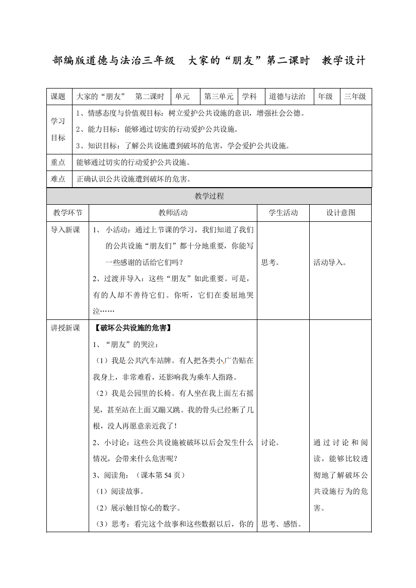 人教部编版三年级下册道德与法治《大家的“朋友》教学设计第二课时