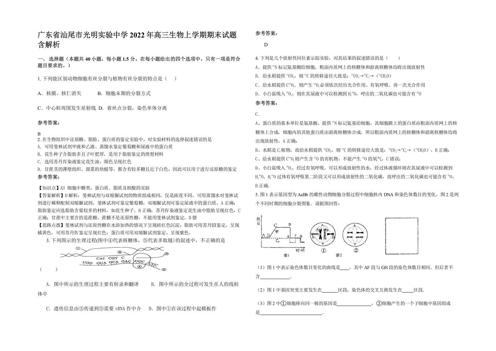 广东省汕尾市光明实验中学2022年高三生物上学期期末试题含解析