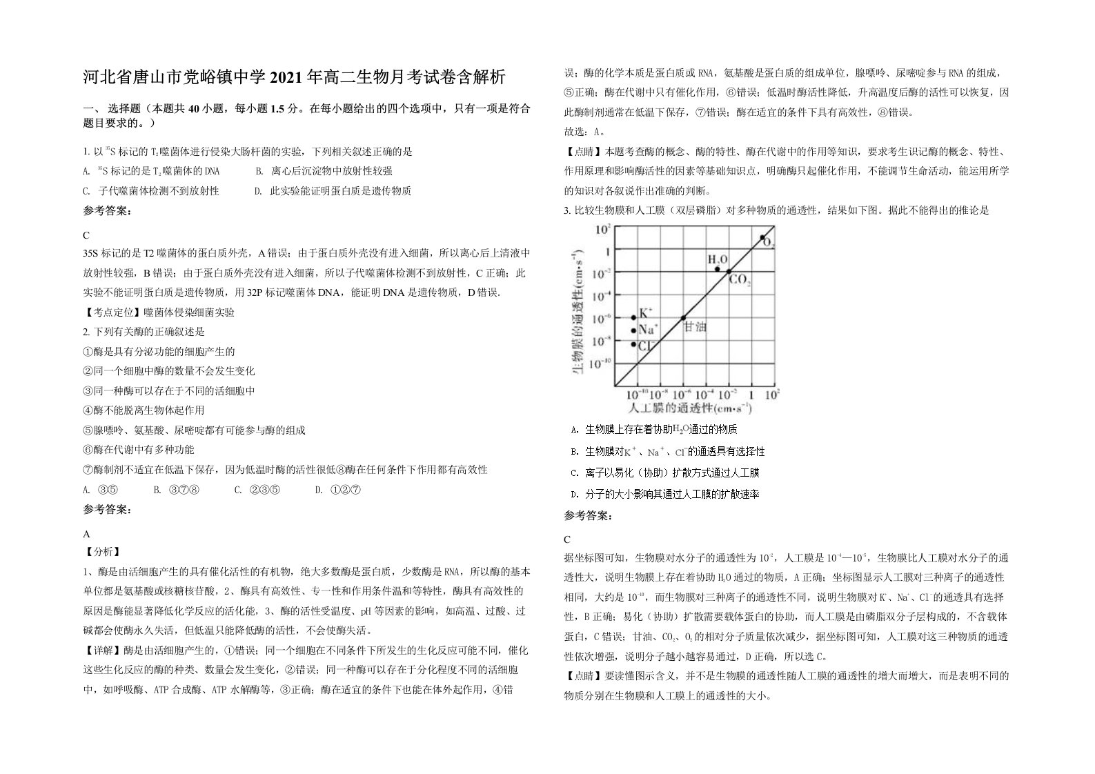 河北省唐山市党峪镇中学2021年高二生物月考试卷含解析