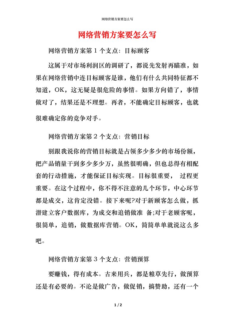 网络营销方案要怎么写