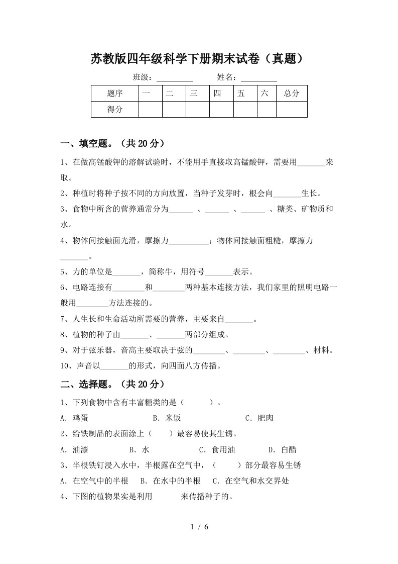 苏教版四年级科学下册期末试卷真题