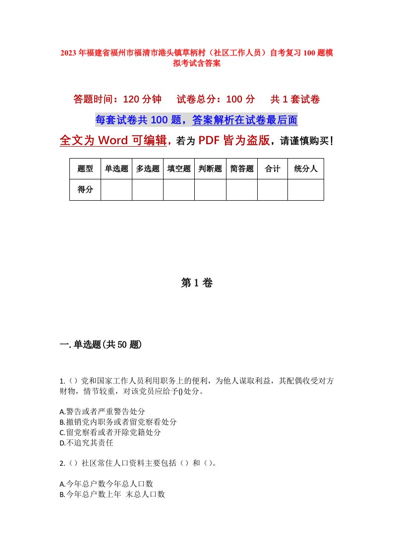 2023年福建省福州市福清市港头镇草柄村社区工作人员自考复习100题模拟考试含答案