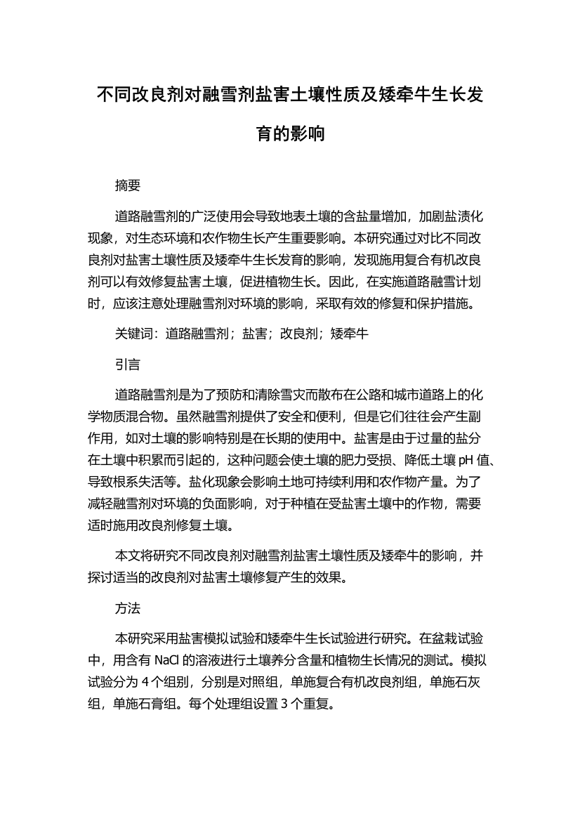 不同改良剂对融雪剂盐害土壤性质及矮牵牛生长发育的影响