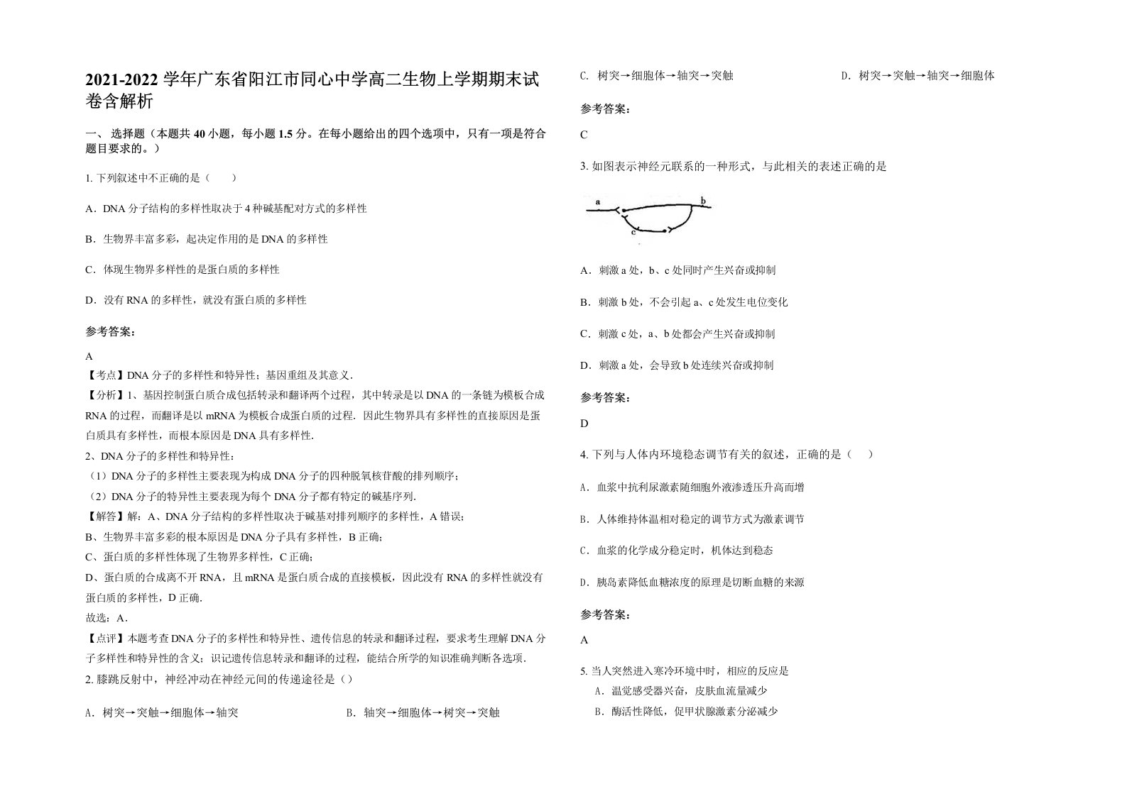 2021-2022学年广东省阳江市同心中学高二生物上学期期末试卷含解析