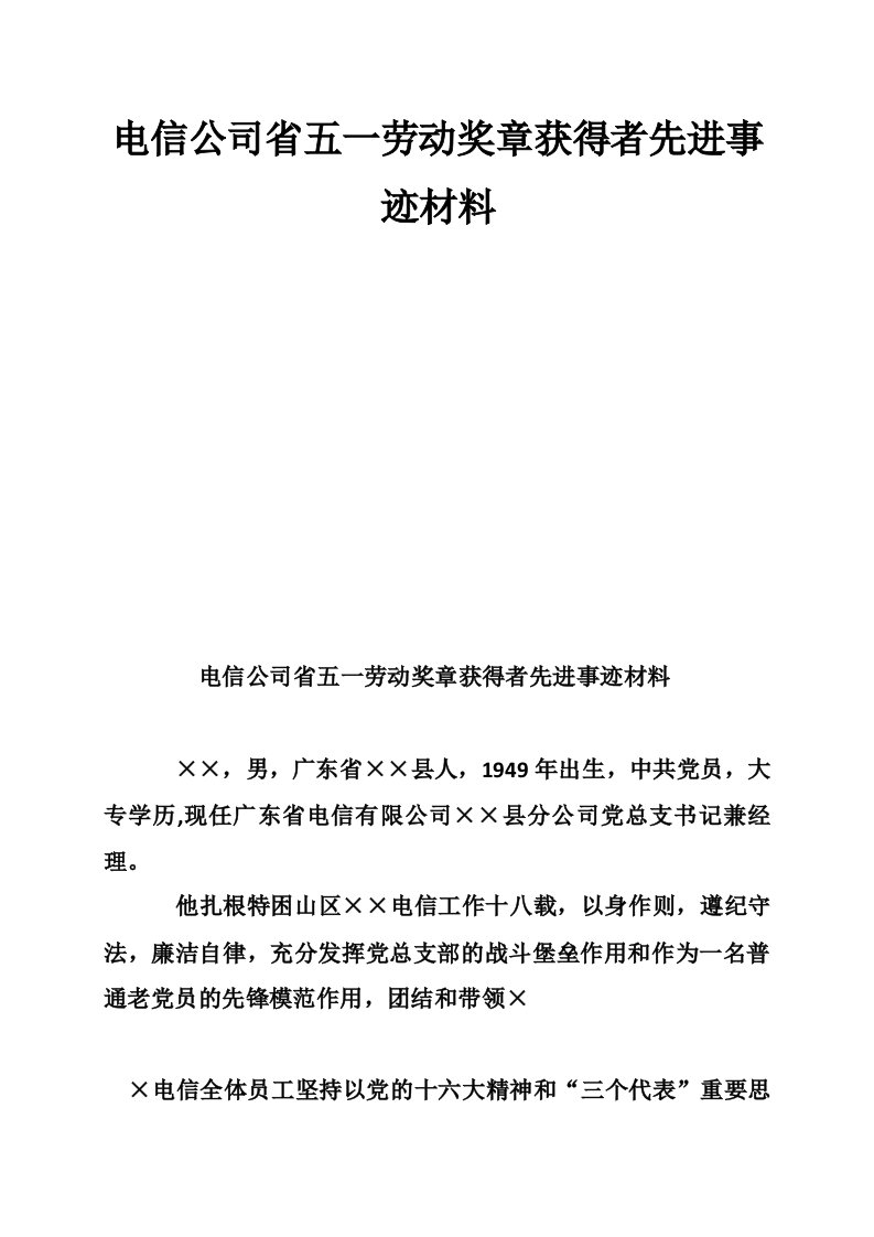 电信公司省五一劳动奖章获得者先进事迹材料