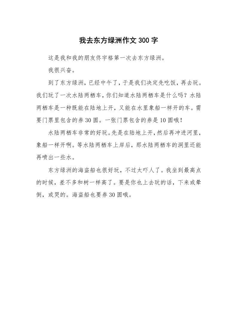 我去东方绿洲作文300字