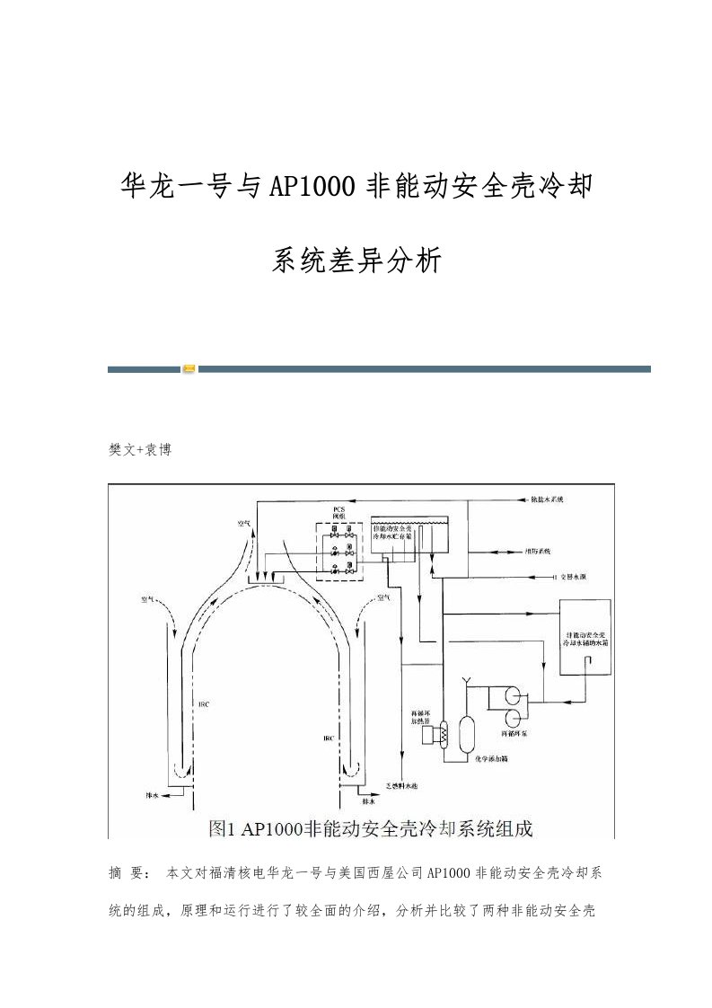 华龙一号与AP1000非能动安全壳冷却系统差异分析