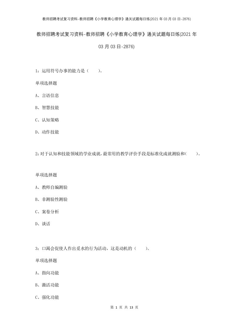 教师招聘考试复习资料-教师招聘小学教育心理学通关试题每日练2021年03月03日-2876