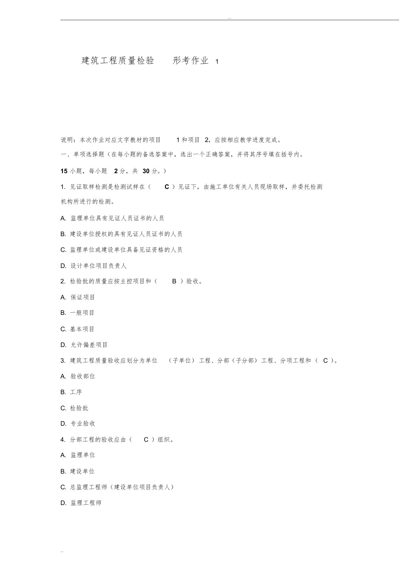 建筑工程质量检验形考作业1