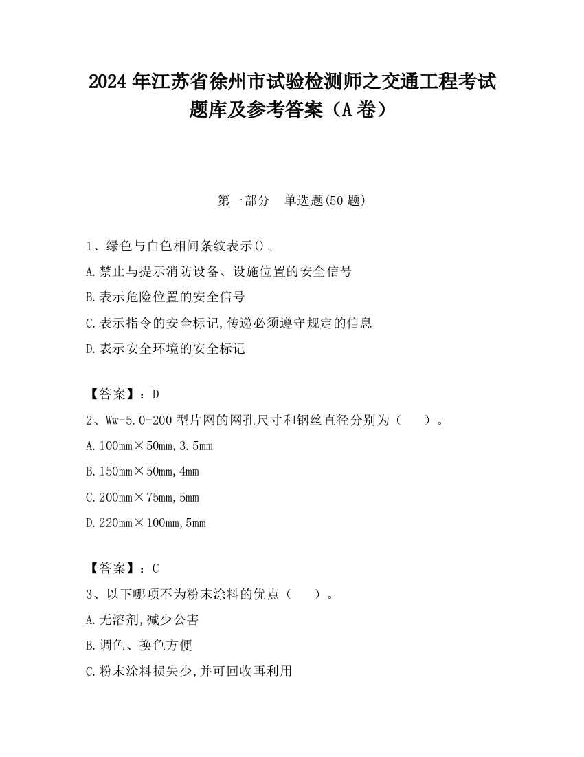 2024年江苏省徐州市试验检测师之交通工程考试题库及参考答案（A卷）