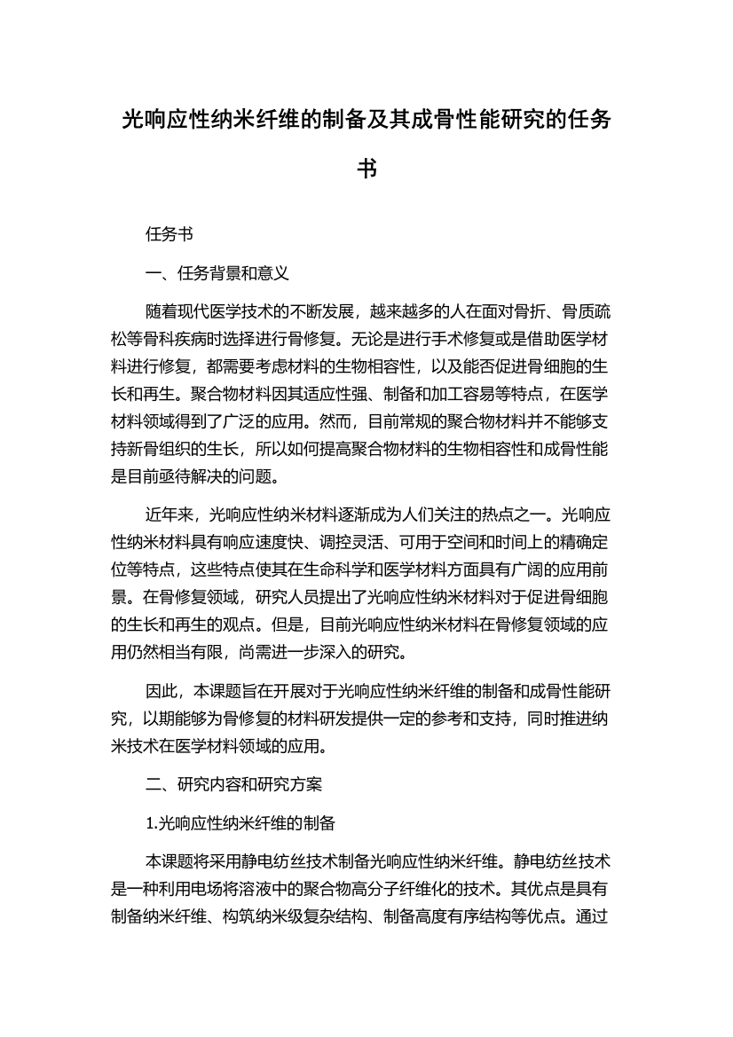 光响应性纳米纤维的制备及其成骨性能研究的任务书