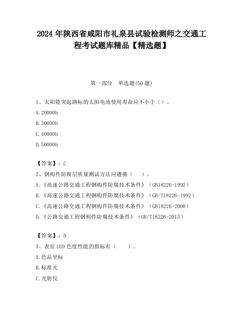 2024年陕西省咸阳市礼泉县试验检测师之交通工程考试题库精品【精选题】