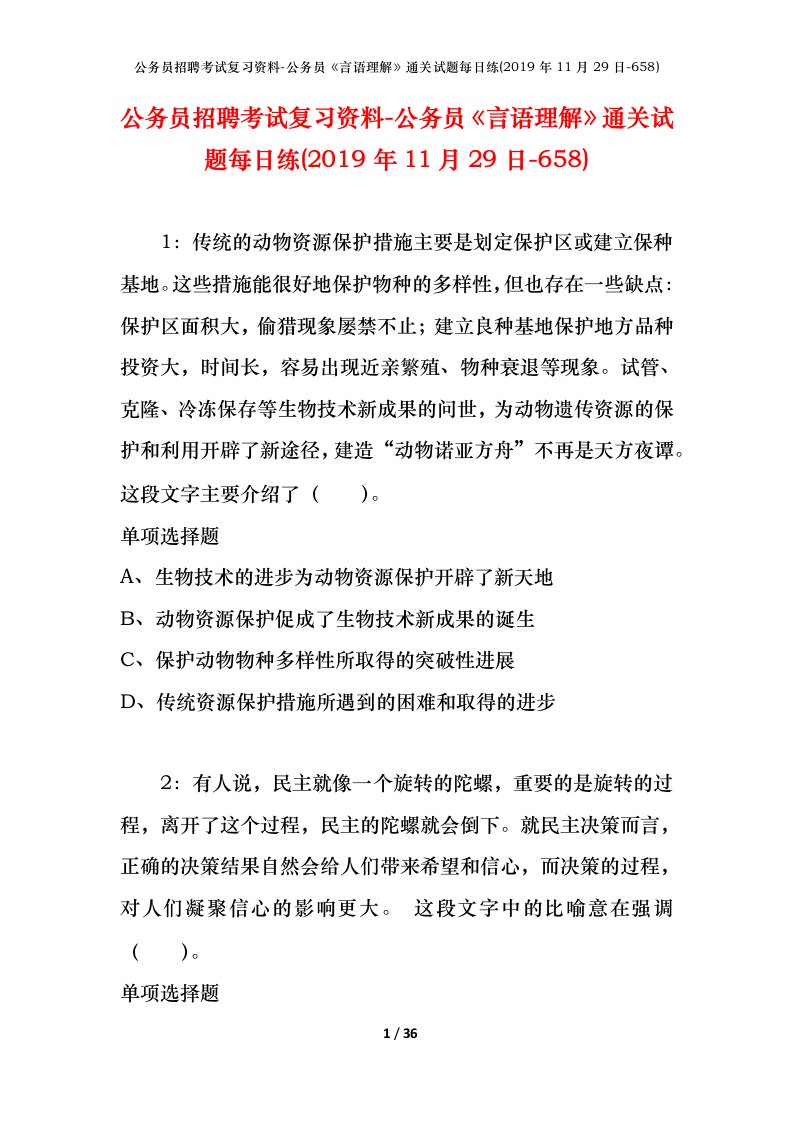 公务员招聘考试复习资料-公务员言语理解通关试题每日练2019年11月29日-658