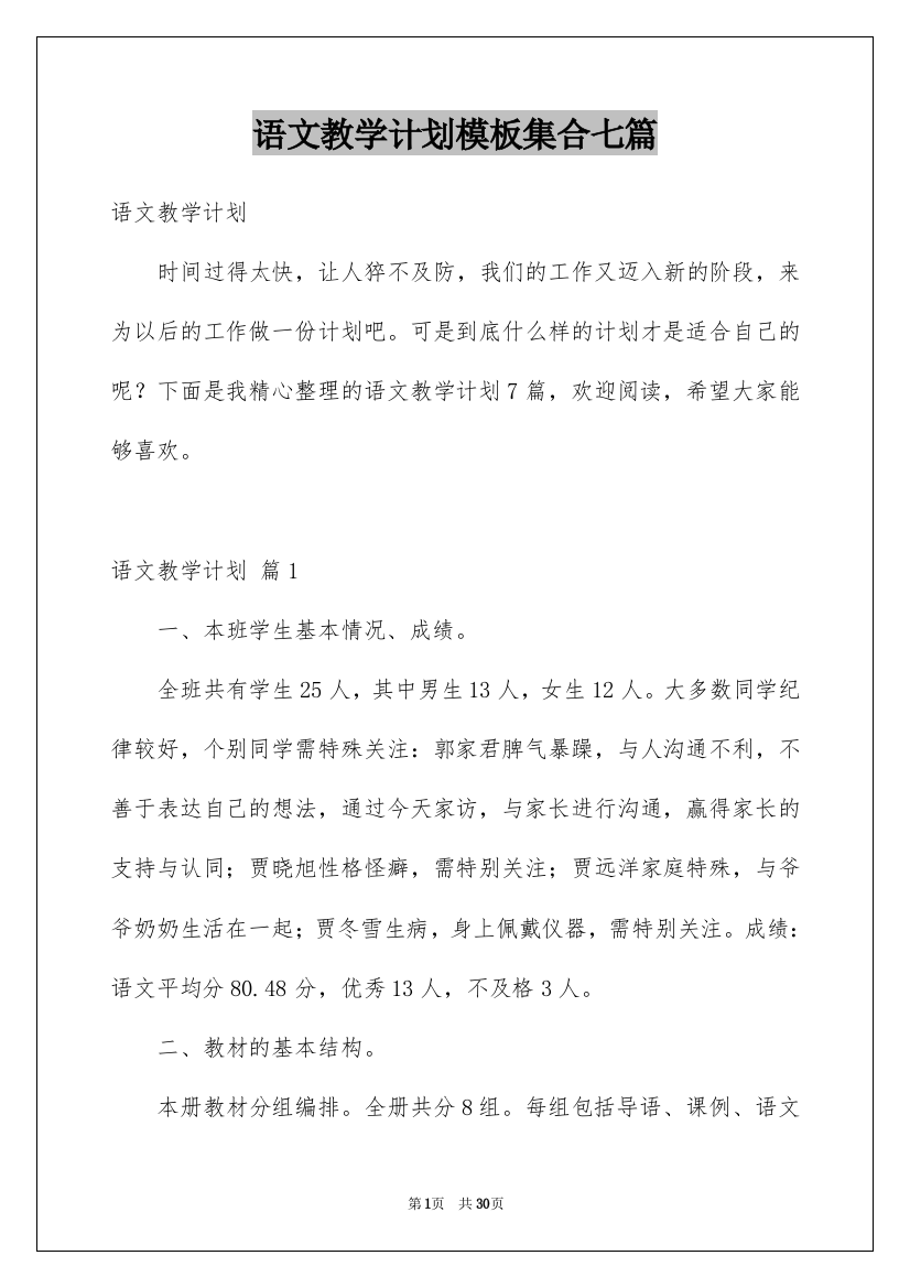 语文教学计划模板集合七篇