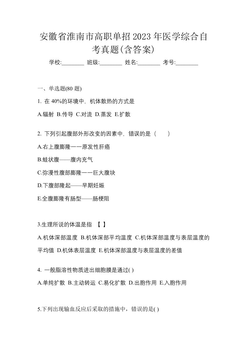 安徽省淮南市高职单招2023年医学综合自考真题含答案