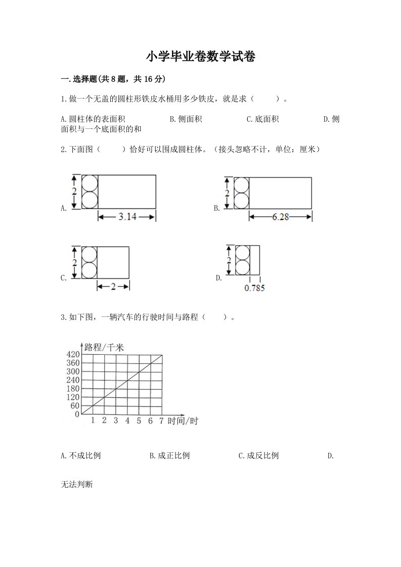 小学毕业卷数学试卷及答案（各地真题）