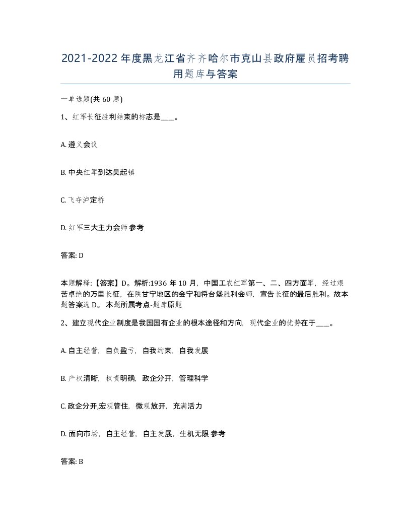 2021-2022年度黑龙江省齐齐哈尔市克山县政府雇员招考聘用题库与答案