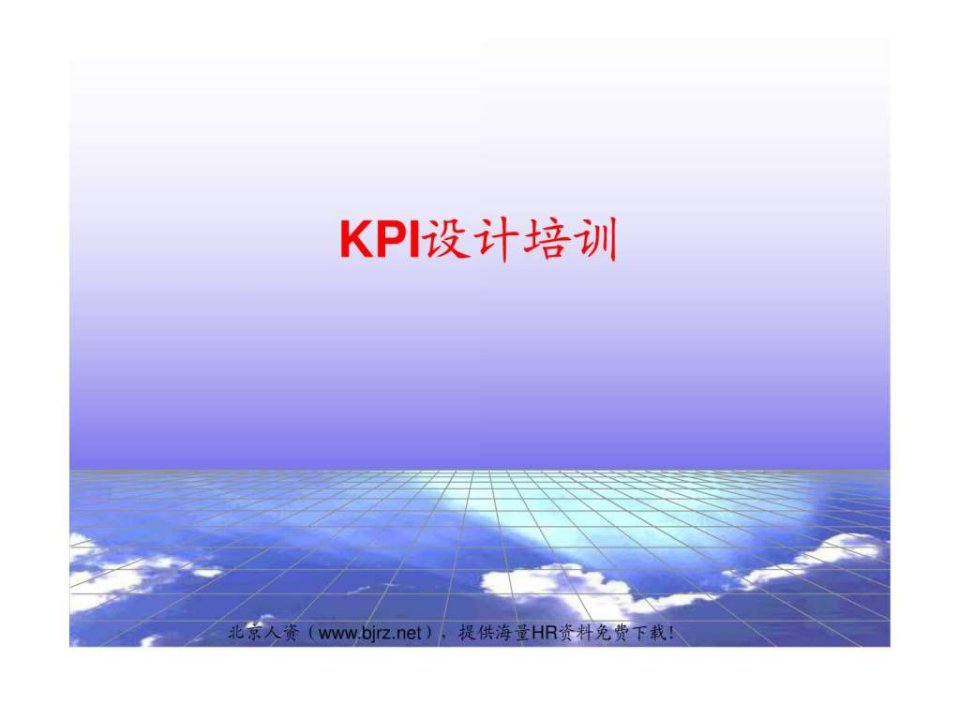 企业公司绩效考核KPI指标设计辅导人力资源.ppt