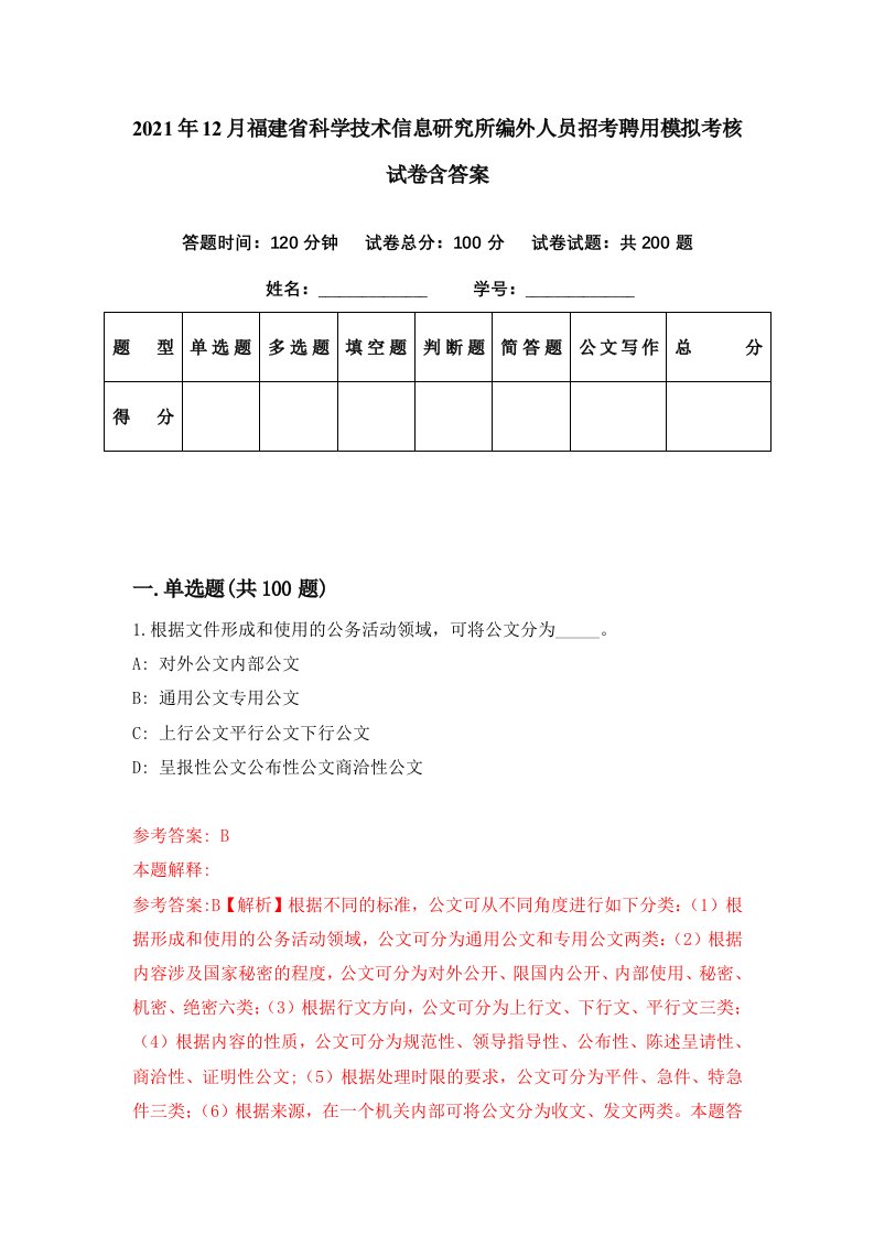 2021年12月福建省科学技术信息研究所编外人员招考聘用模拟考核试卷含答案9