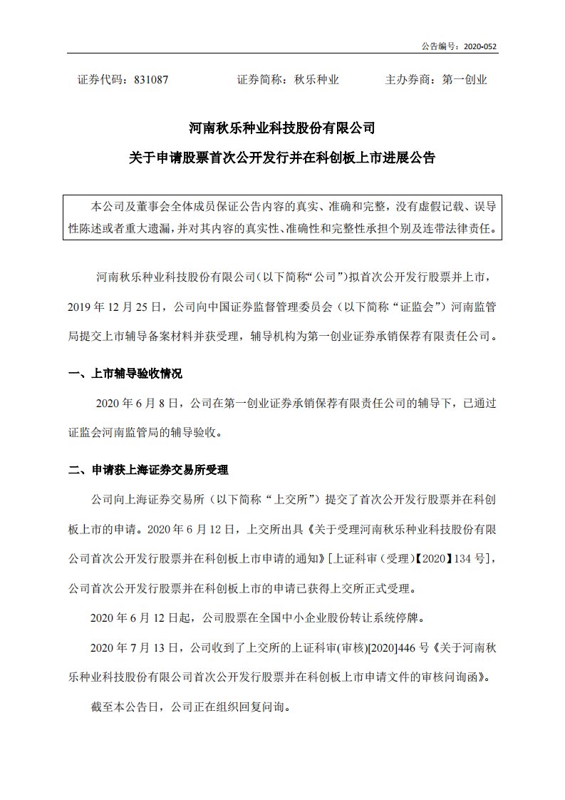 北交所-[临时公告]秋乐种业:关于申请股票首次公开发行并在科创板上市进展公告-20200716