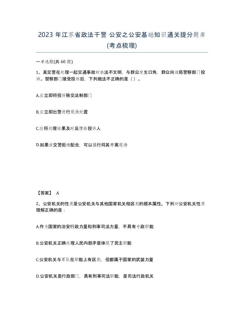 2023年江苏省政法干警公安之公安基础知识通关提分题库考点梳理