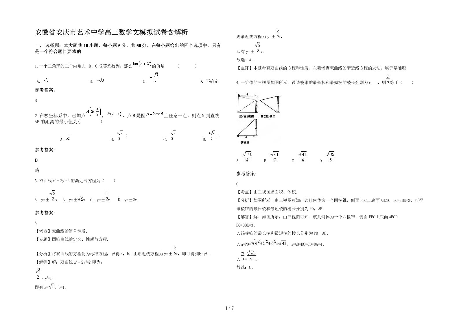 安徽省安庆市艺术中学高三数学文模拟试卷含解析