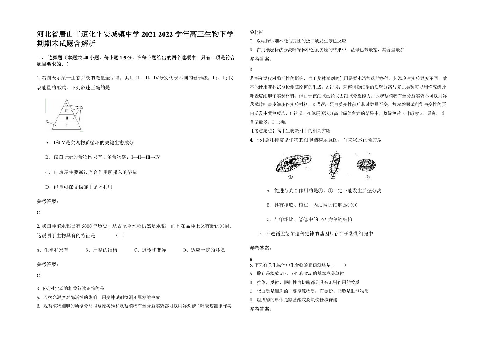 河北省唐山市遵化平安城镇中学2021-2022学年高三生物下学期期末试题含解析